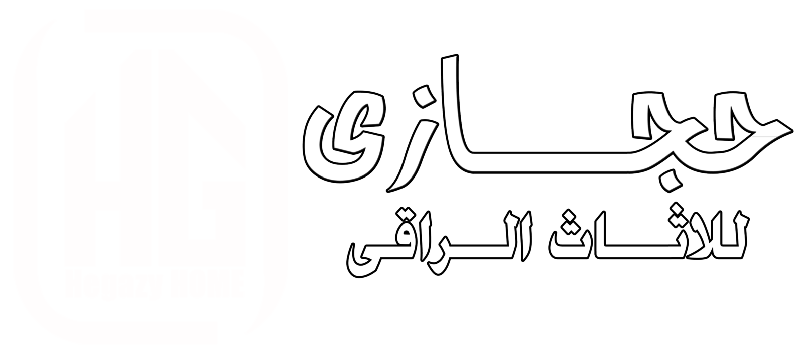 حجازى للاثاث الراقى